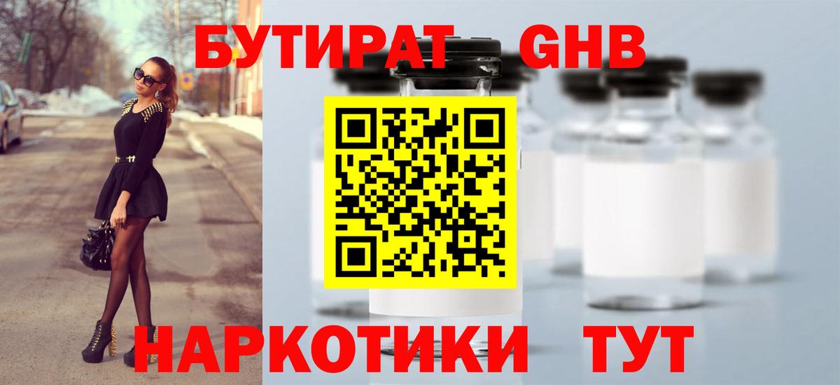БУТИРАТ  Вход с VPN  Черкесск  БУТИРАТ бутандиол 