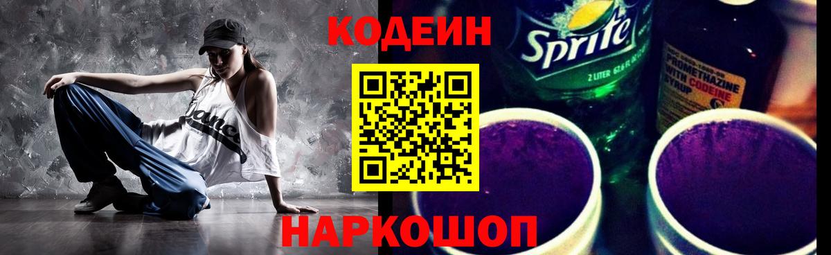 Кодеин Purple Drank  Кодеин напиток Lean (лин)  Черкесск  Вход с VPN 